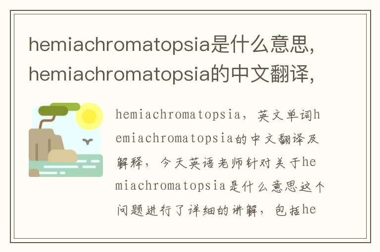 hemiachromatopsia是什么意思,hemiachromatopsia的中文翻译,含义,读音发音,用法,造句,参考例句