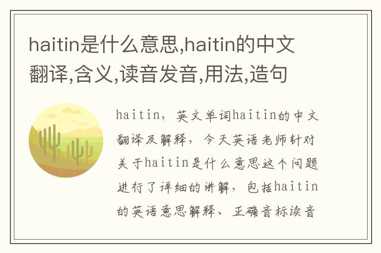 haitin是什么意思,haitin的中文翻译,含义,读音发音,用法,造句,参考例句