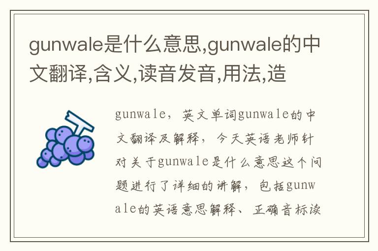 gunwale是什么意思,gunwale的中文翻译,含义,读音发音,用法,造句,参考例句