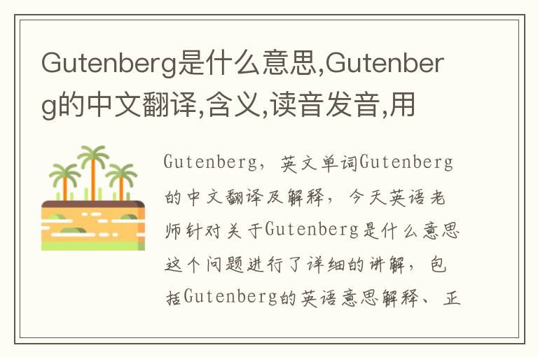 Gutenberg是什么意思,Gutenberg的中文翻译,含义,读音发音,用法,造句,参考例句