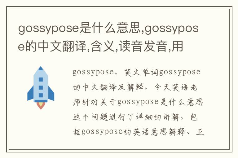 gossypose是什么意思,gossypose的中文翻译,含义,读音发音,用法,造句,参考例句