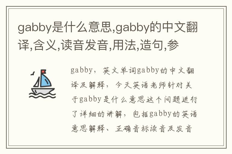 gabby是什么意思,gabby的中文翻译,含义,读音发音,用法,造句,参考例句