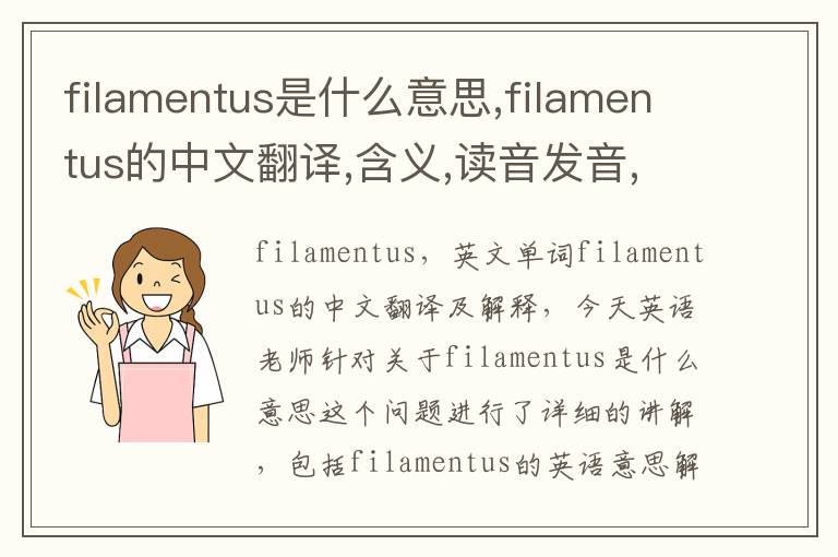 filamentus是什么意思,filamentus的中文翻译,含义,读音发音,用法,造句,参考例句