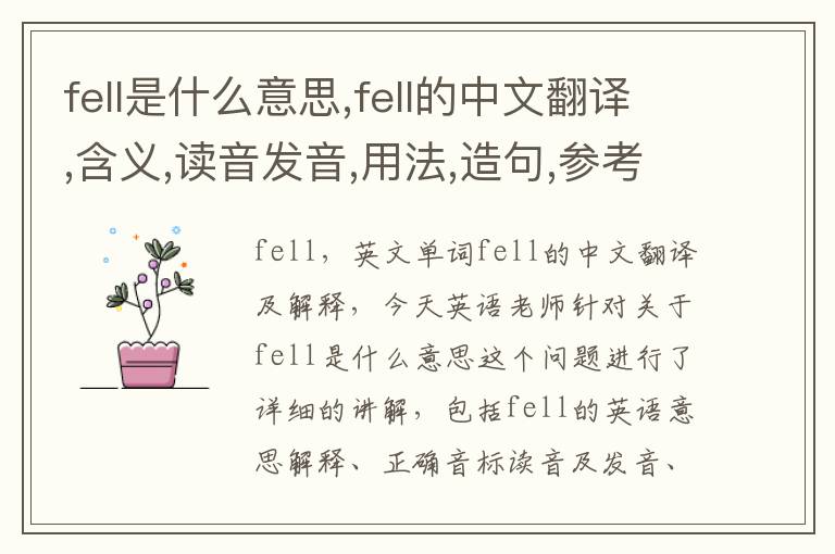 fell是什么意思,fell的中文翻译,含义,读音发音,用法,造句,参考例句