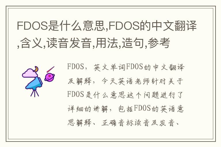 FDOS是什么意思,FDOS的中文翻译,含义,读音发音,用法,造句,参考例句