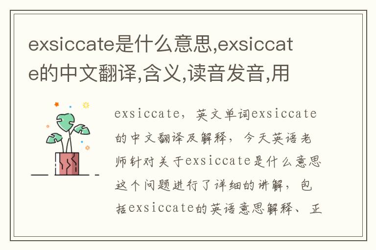 exsiccate是什么意思,exsiccate的中文翻译,含义,读音发音,用法,造句,参考例句