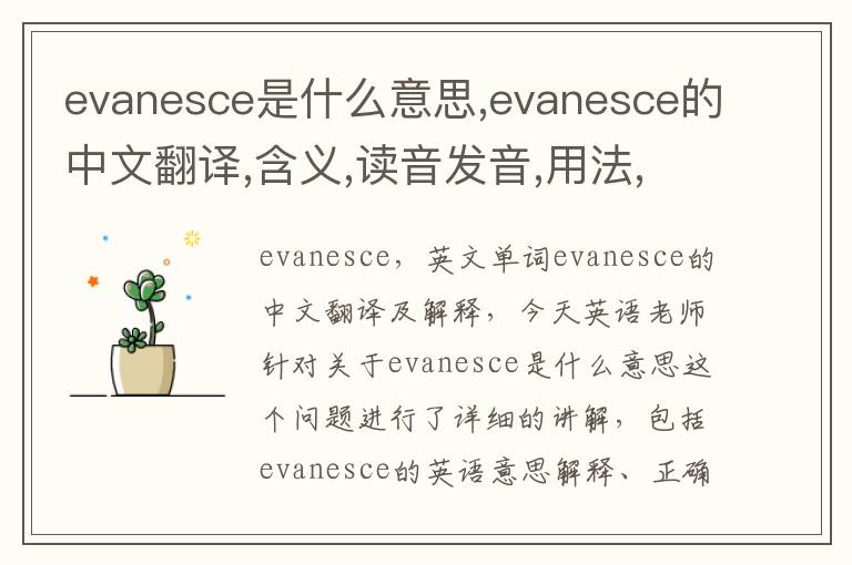 evanesce是什么意思,evanesce的中文翻译,含义,读音发音,用法,造句,参考例句