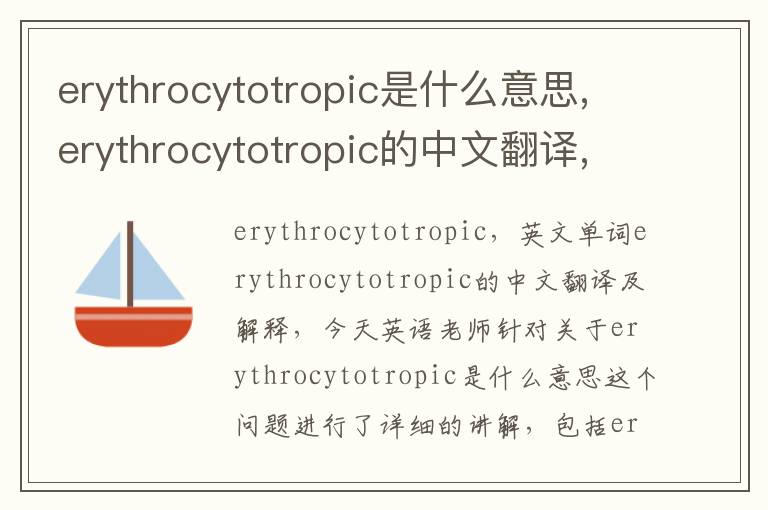 erythrocytotropic是什么意思,erythrocytotropic的中文翻译,含义,读音发音,用法,造句,参考例句