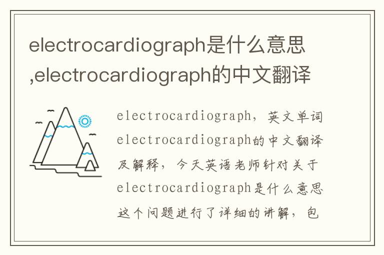 electrocardiograph是什么意思,electrocardiograph的中文翻译,含义,读音发音,用法,造句,参考例句