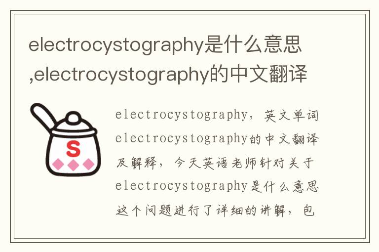 electrocystography是什么意思,electrocystography的中文翻译,含义,读音发音,用法,造句,参考例句