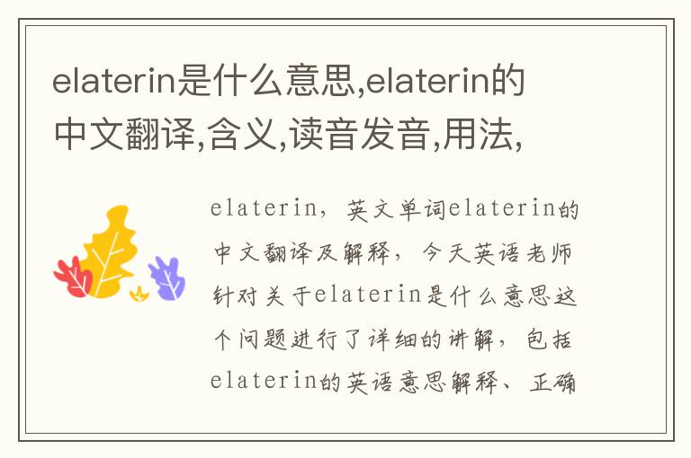 elaterin是什么意思,elaterin的中文翻译,含义,读音发音,用法,造句,参考例句