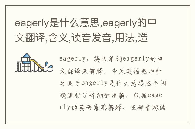 eagerly是什么意思,eagerly的中文翻译,含义,读音发音,用法,造句,参考例句