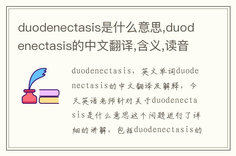 duodenectasis是什么意思,duodenectasis的中文翻译,含义,读音发音,用法,造句,参考例句