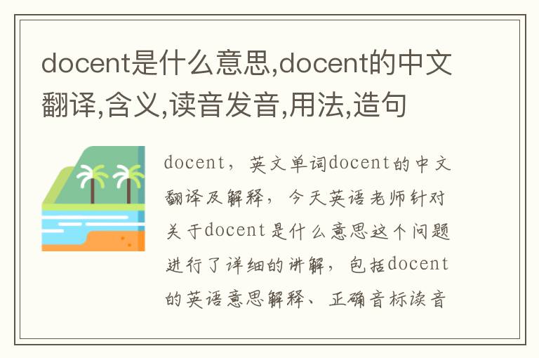 docent是什么意思,docent的中文翻译,含义,读音发音,用法,造句,参考例句