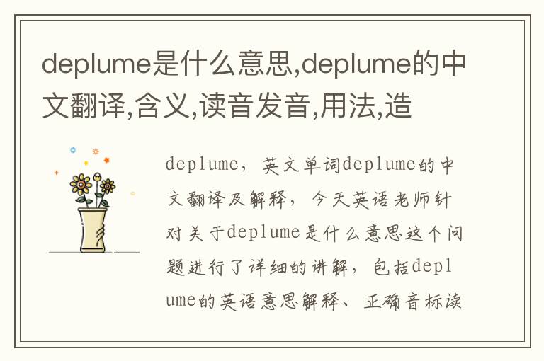 deplume是什么意思,deplume的中文翻译,含义,读音发音,用法,造句,参考例句