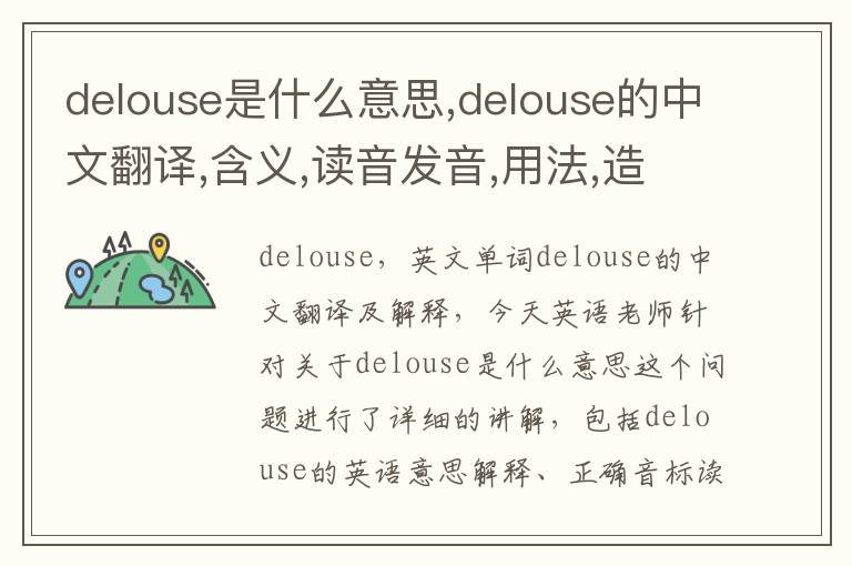 delouse是什么意思,delouse的中文翻译,含义,读音发音,用法,造句,参考例句