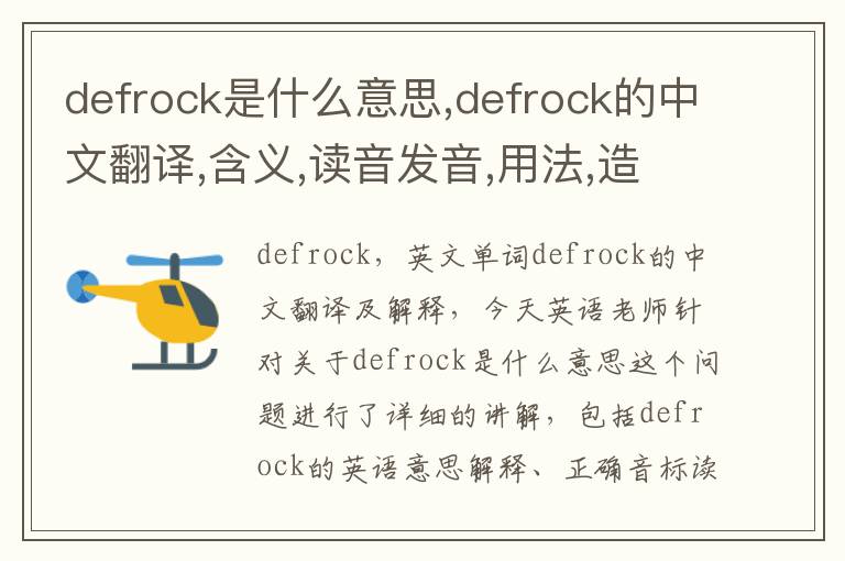 defrock是什么意思,defrock的中文翻译,含义,读音发音,用法,造句,参考例句