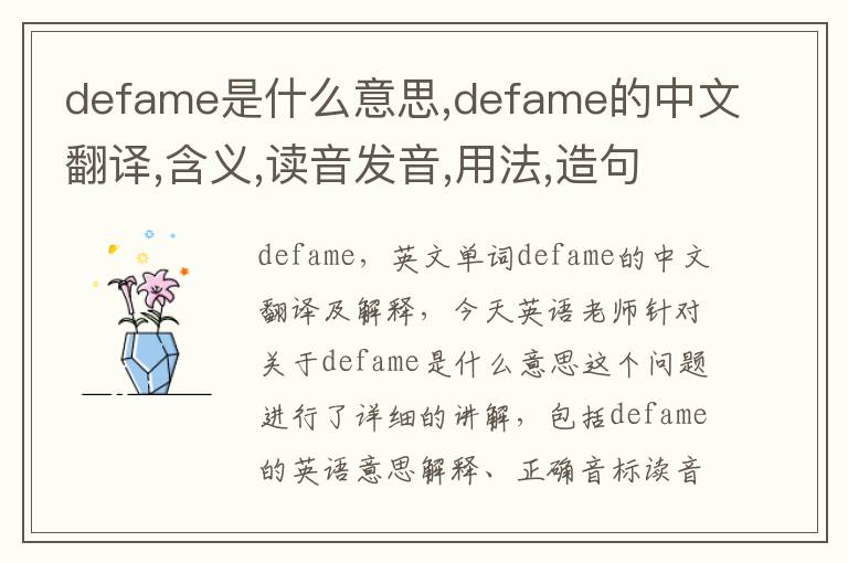 defame是什么意思,defame的中文翻译,含义,读音发音,用法,造句,参考例句