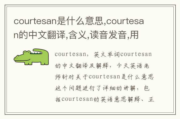 courtesan是什么意思,courtesan的中文翻译,含义,读音发音,用法,造句,参考例句