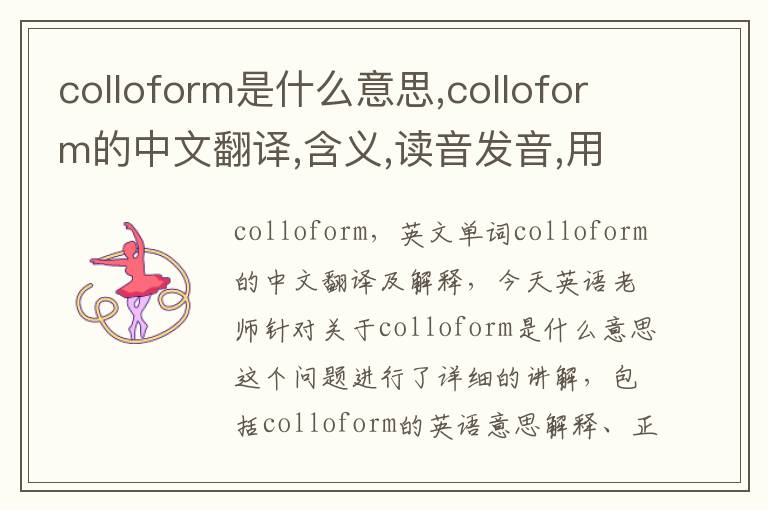 colloform是什么意思,colloform的中文翻译,含义,读音发音,用法,造句,参考例句