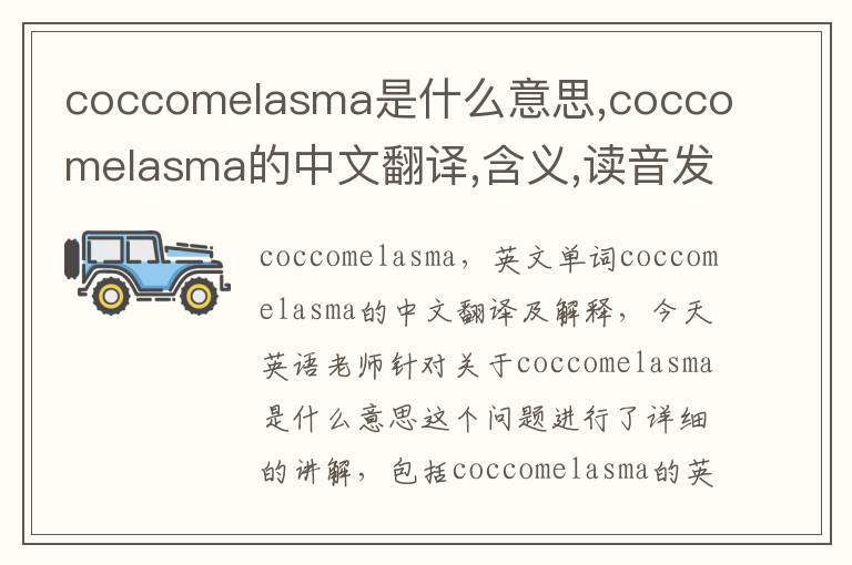 coccomelasma是什么意思,coccomelasma的中文翻译,含义,读音发音,用法,造句,参考例句