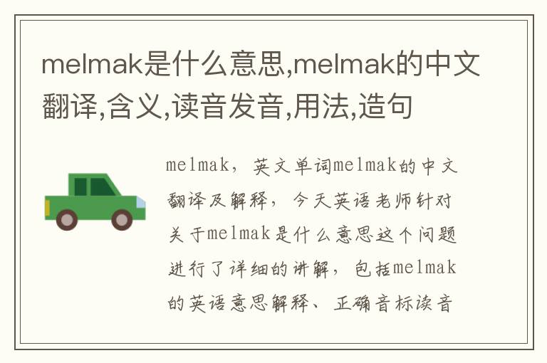 melmak是什么意思,melmak的中文翻译,含义,读音发音,用法,造句,参考例句