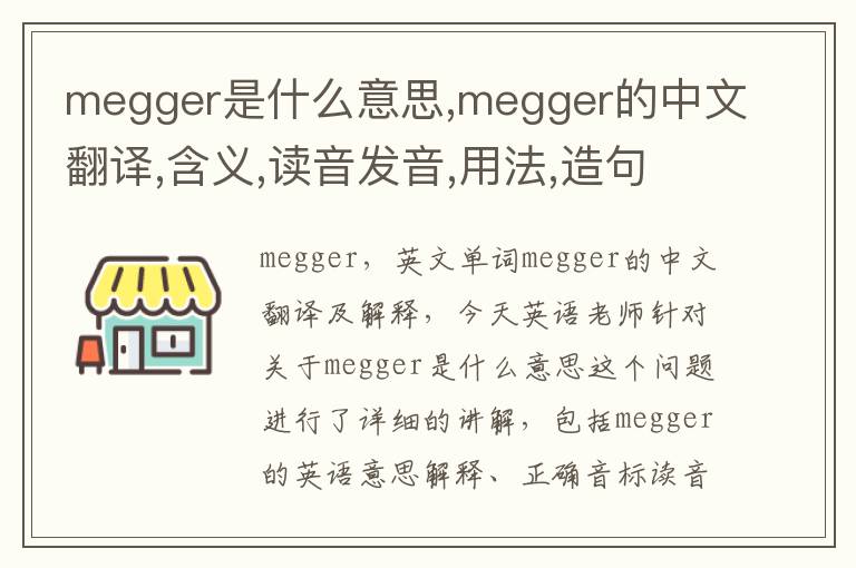 megger是什么意思,megger的中文翻译,含义,读音发音,用法,造句,参考例句