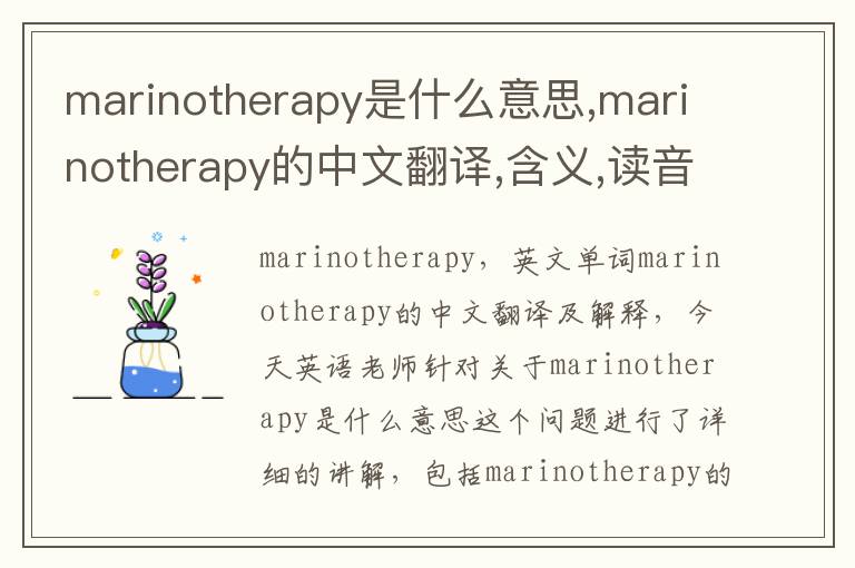 marinotherapy是什么意思,marinotherapy的中文翻译,含义,读音发音,用法,造句,参考例句