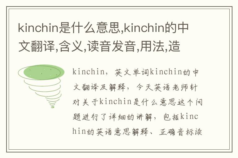 kinchin是什么意思,kinchin的中文翻译,含义,读音发音,用法,造句,参考例句