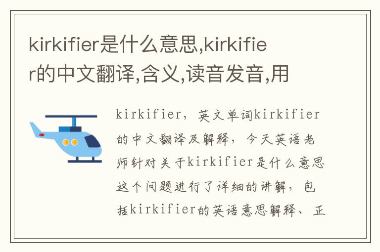 kirkifier是什么意思,kirkifier的中文翻译,含义,读音发音,用法,造句,参考例句