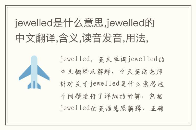 jewelled是什么意思,jewelled的中文翻译,含义,读音发音,用法,造句,参考例句