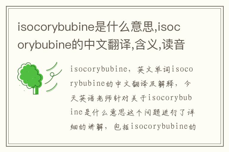 isocorybubine是什么意思,isocorybubine的中文翻译,含义,读音发音,用法,造句,参考例句