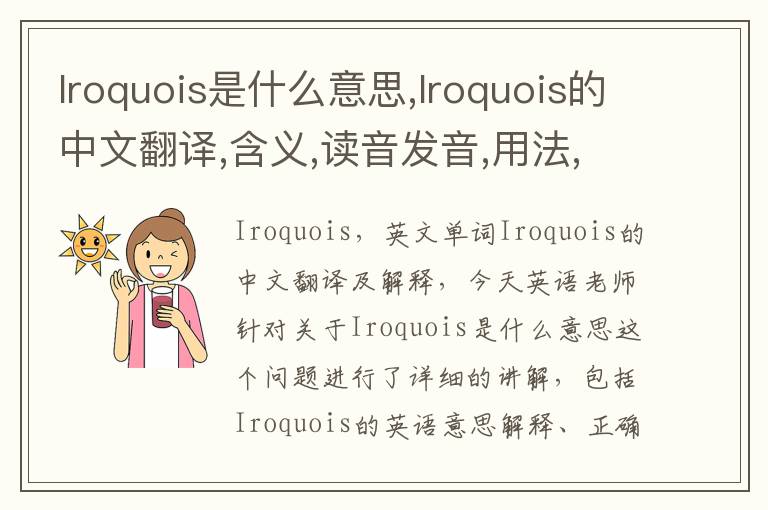 Iroquois是什么意思,Iroquois的中文翻译,含义,读音发音,用法,造句,参考例句