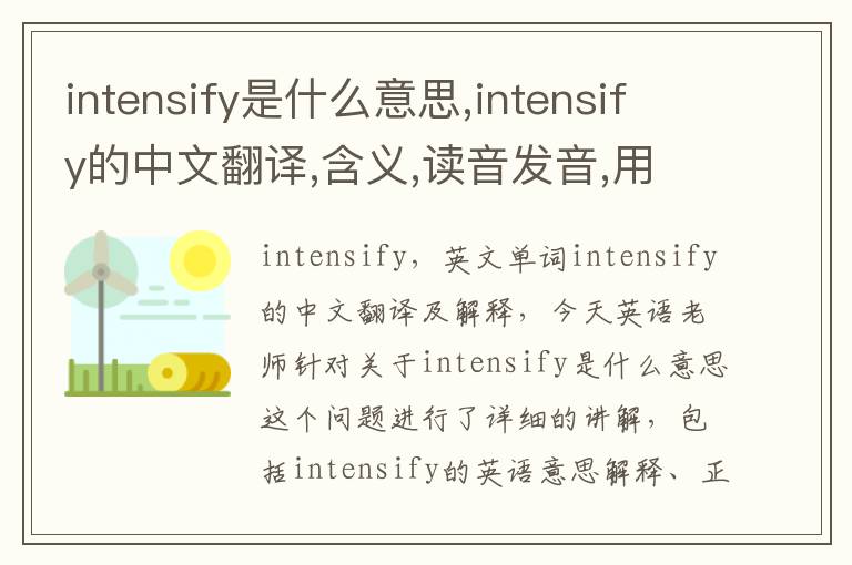 intensify是什么意思,intensify的中文翻译,含义,读音发音,用法,造句,参考例句