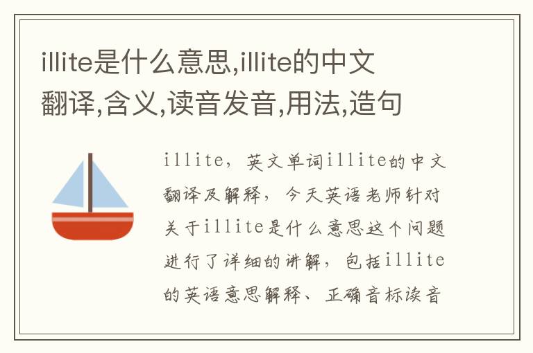 illite是什么意思,illite的中文翻译,含义,读音发音,用法,造句,参考例句