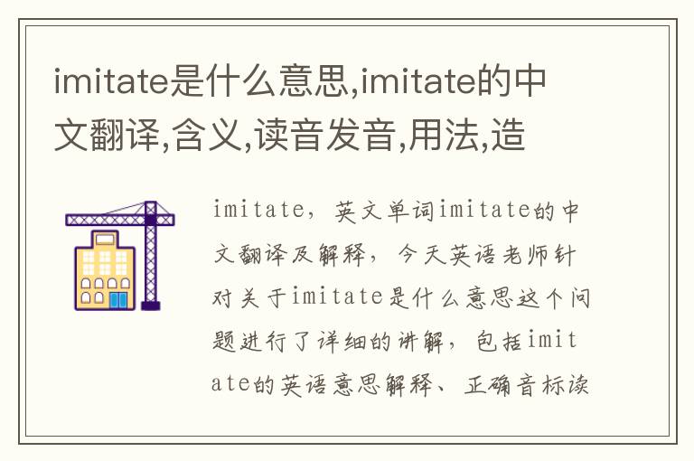 imitate是什么意思,imitate的中文翻译,含义,读音发音,用法,造句,参考例句