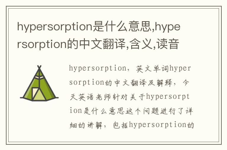 hypersorption是什么意思,hypersorption的中文翻译,含义,读音发音,用法,造句,参考例句