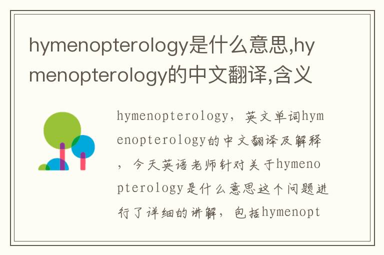 hymenopterology是什么意思,hymenopterology的中文翻译,含义,读音发音,用法,造句,参考例句