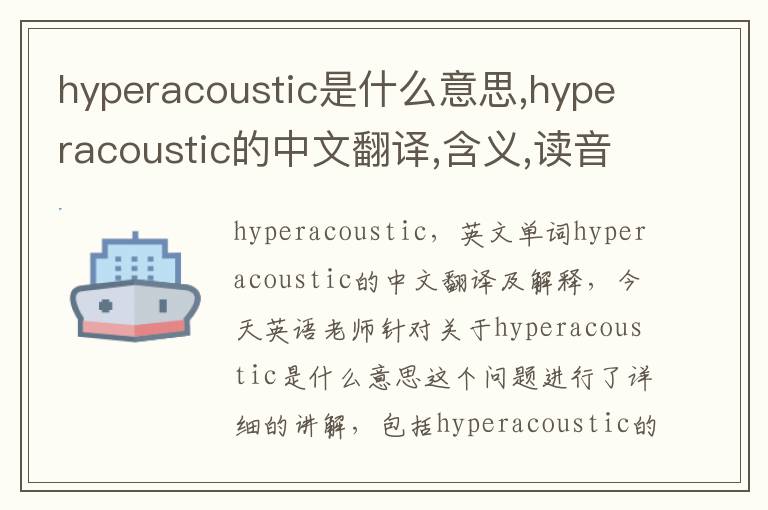 hyperacoustic是什么意思,hyperacoustic的中文翻译,含义,读音发音,用法,造句,参考例句