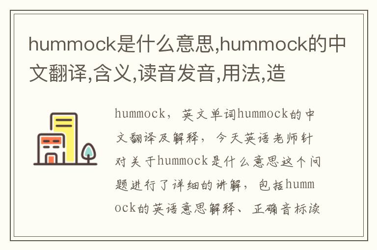 hummock是什么意思,hummock的中文翻译,含义,读音发音,用法,造句,参考例句