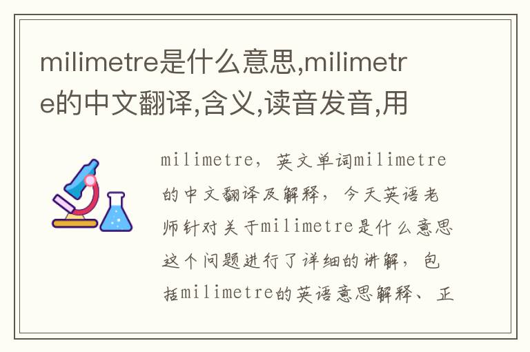 milimetre是什么意思,milimetre的中文翻译,含义,读音发音,用法,造句,参考例句