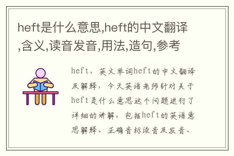 heft是什么意思,heft的中文翻译,含义,读音发音,用法,造句,参考例句