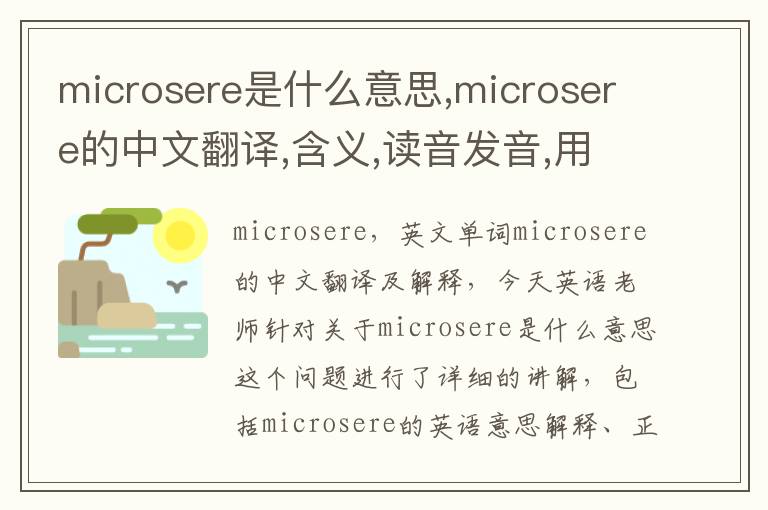 microsere是什么意思,microsere的中文翻译,含义,读音发音,用法,造句,参考例句