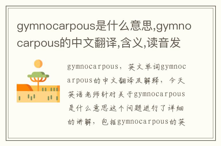 gymnocarpous是什么意思,gymnocarpous的中文翻译,含义,读音发音,用法,造句,参考例句