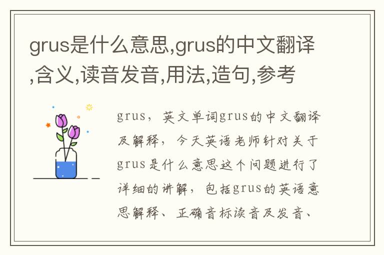 grus是什么意思,grus的中文翻译,含义,读音发音,用法,造句,参考例句