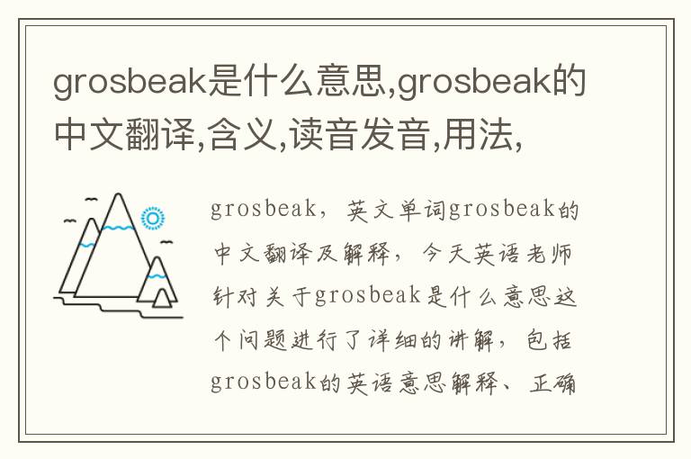 grosbeak是什么意思,grosbeak的中文翻译,含义,读音发音,用法,造句,参考例句