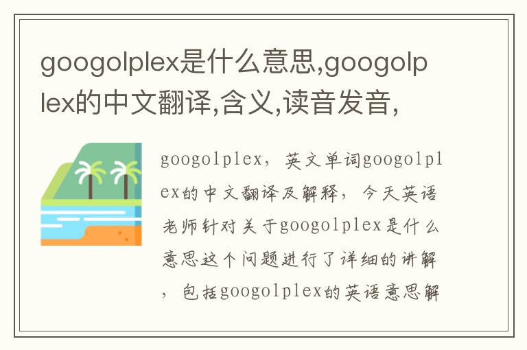 googolplex是什么意思,googolplex的中文翻译,含义,读音发音,用法,造句,参考例句