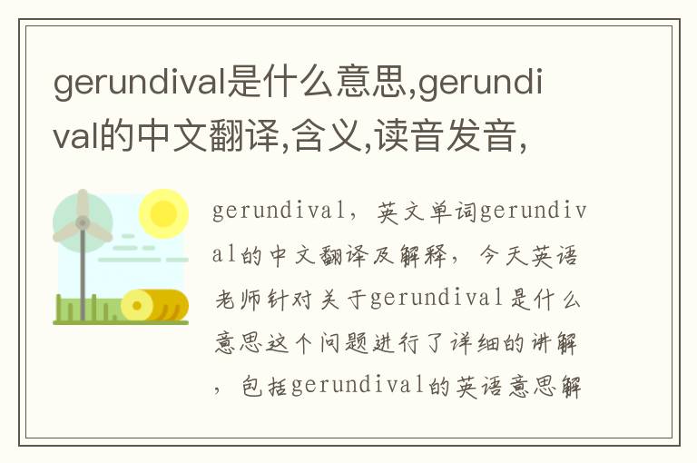 gerundival是什么意思,gerundival的中文翻译,含义,读音发音,用法,造句,参考例句