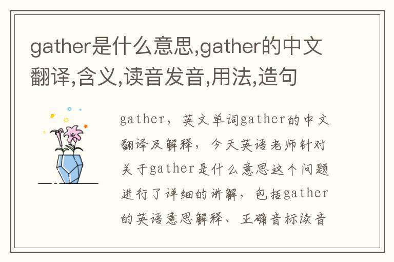 gather是什么意思,gather的中文翻译,含义,读音发音,用法,造句,参考例句