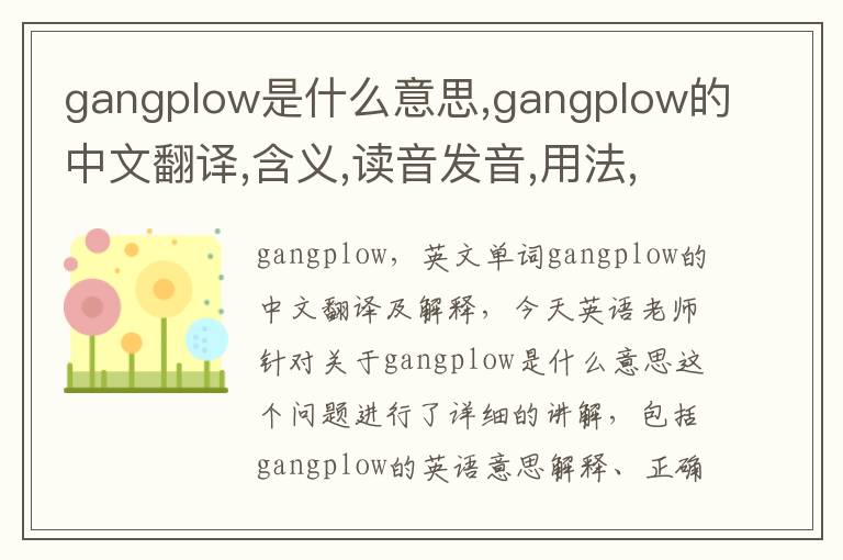 gangplow是什么意思,gangplow的中文翻译,含义,读音发音,用法,造句,参考例句